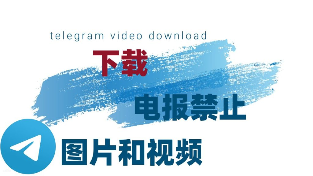 纸飞机Telegram文件传输指南｜2GB大文件轻松分享